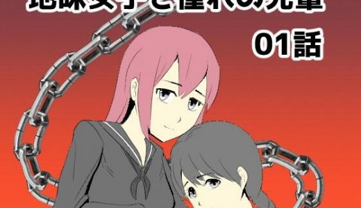 地味女子と憧れの先輩01話