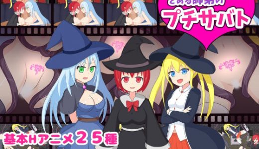 とある師弟のプチサバト