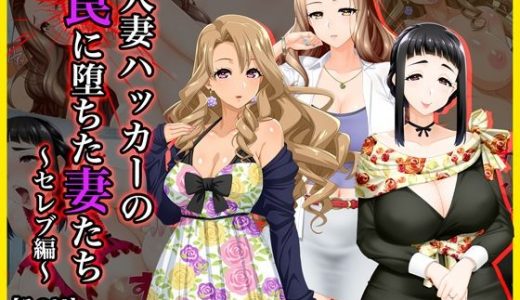 ＃人妻ハッカーの罠に堕ちた妻たち【その13】瑠衣、ひかり、美鶴～セレブ編