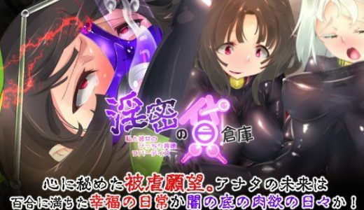 隠蜜の貸倉庫～私と彼女のぴっちり背徳ラバーデイズ～