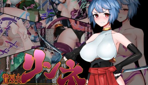贄巫女リンネ～爆乳対魔剣士は妖魔たちの孕ませ供物
