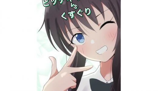 ビッチギャルvsくすぐり