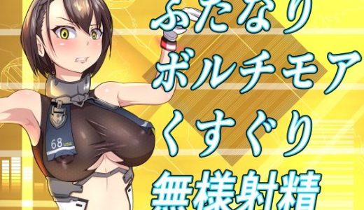 ふたなりボルチモアくすぐり無様射精