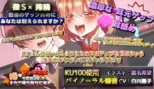 【KU100×ゲップ】噂のビッチ少女に性癖暴露したら全力で搾り取りに来た ！