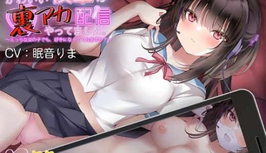 【KU100】真面目でかわいい後輩が、裏アカ配信やってました。～えっちな女の子でも、好きになってくれますか？～【絶対純愛宣言】