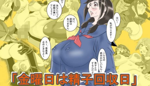 金曜日は精子回収日