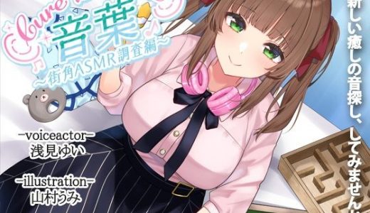 【入眠ASMR】Cure Sounds-音葉～街角ASMR調査編～