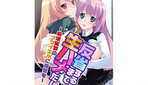 反省するまで生ハメだ！ ～痴●冤罪のナマイキ●●に復讐を～ モザイクコミック版