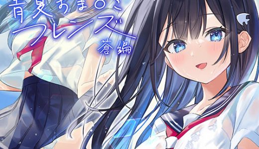 青夏おま○こフレンズー蒼ー【フォーリーサウンド】