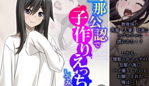 旦那公認で子作りえっちしてみない？ 2巻