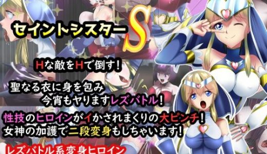 正義のヒロイン セイントシスターS エリス