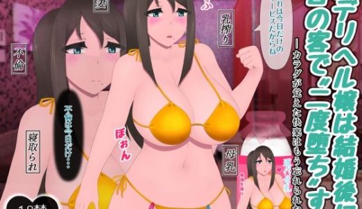 元デリヘル嬢は結婚後に昔の客で‘二度堕ち’する