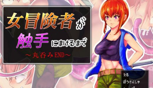 女冒険者が触手に敗けるまで ～丸呑みEND編～