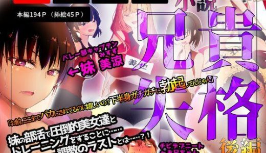 兄貴失格【後編】