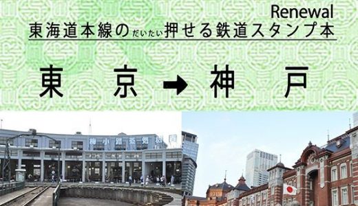 JR東海道本線のだいたい押せるスタンプ本 Renewal
