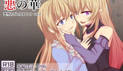 悪の華 悪堕ちSkebまとめ Vol.1