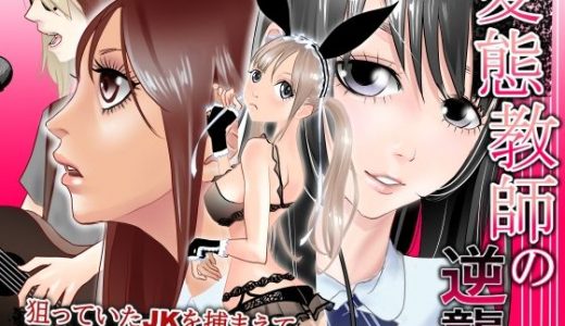 変態教師の逆襲 ハーレム拘束レ〇プ
