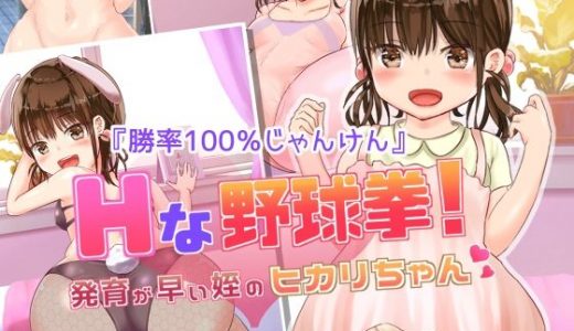 Hな野球拳！-発育が早い姪のヒカリちゃん-【勝率100％じゃんけん】
