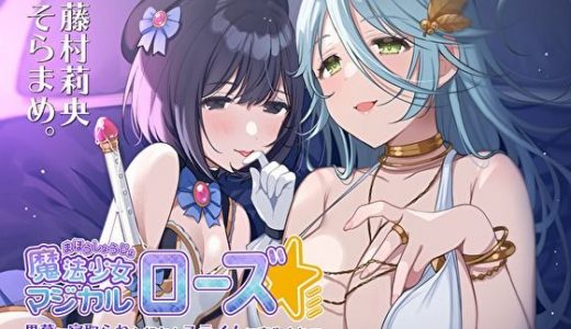 魔法少女マジカルローズ～黒幕に寝取られた親友とスライムに寄生されて悪堕ちラブラブセックス～