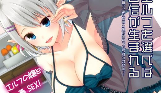 エルフを選べば自信が生まれる