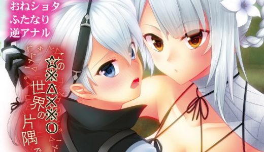 この☆※△×※〇世界の片隅で