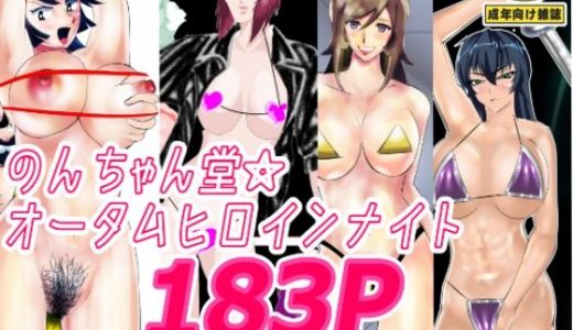 のんちゃん堂 オータムヒロインナイト