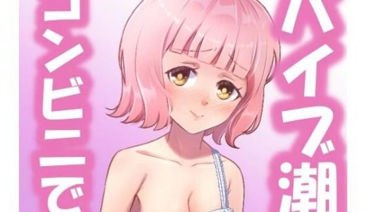 コンビニでバイブオナニー（潮吹きぴゃーぴゃー）