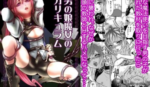 男の娘魔女のカリキュラム