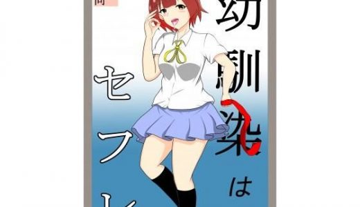 幼馴染はセフレ