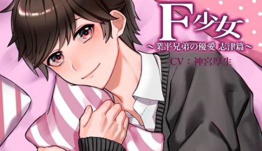 F少女 業平兄弟の優愛～志津篇～