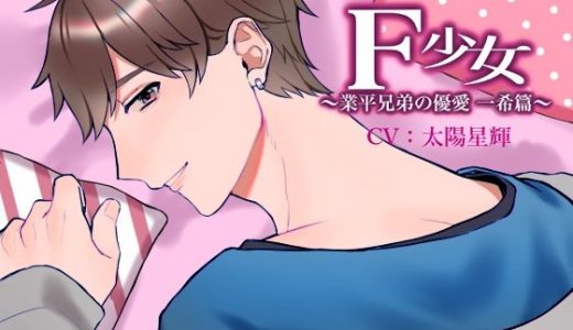F少女 業平兄弟の優愛～一希篇～