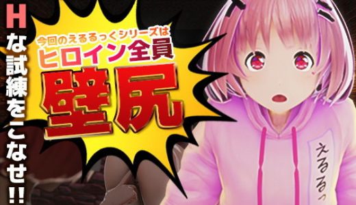 壁尻の館のえるるっく（動画版）