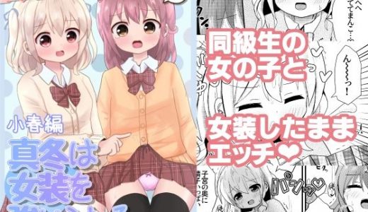 真冬は女装を強いられる 小春編