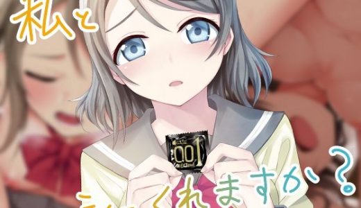 私とシてくれますか？