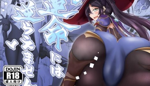 運命には逆らえません