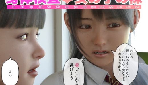 身体検査 女の子の裸