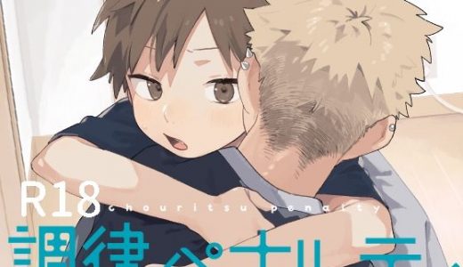 調律ペナルティ
