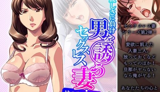 寂しさに負け男を誘うセックスレス妻・はつみ＆サユリ 4巻