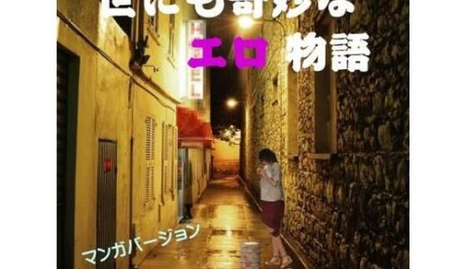 世にも奇妙なエロ物語 第1夜（漫画版）