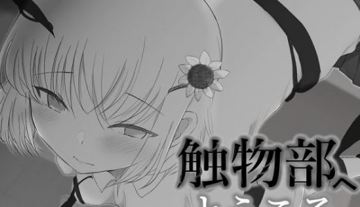 触物部へようこそ