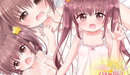 姪っ子をハメ撮りしちゃうCG集