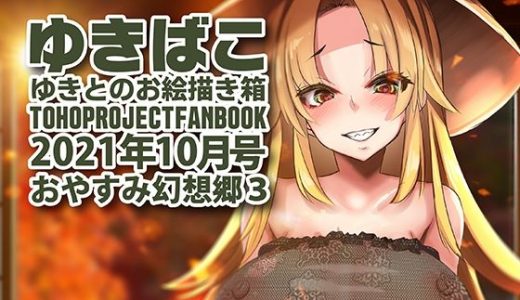 あまあまえっちな幻想郷～ゆきばこ～2021年10月号～おやすみ幻想郷 3