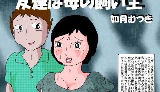 友達は母の飼い主