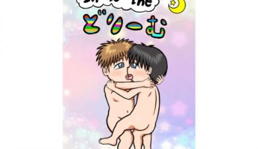 In to the どりーむ