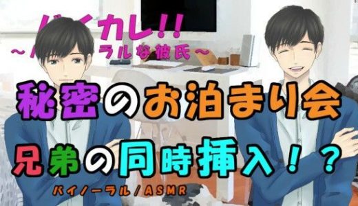 お泊まり会～ずっと3人で～ベッドの中ではもう●●じゃない！兄弟からの愛棒を同時に挿入される！？ ASMR/バイノーラル/乱交/耳舐め/中出し/連続絶頂/3p/幼馴染