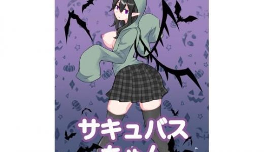 サキュバスちゃん