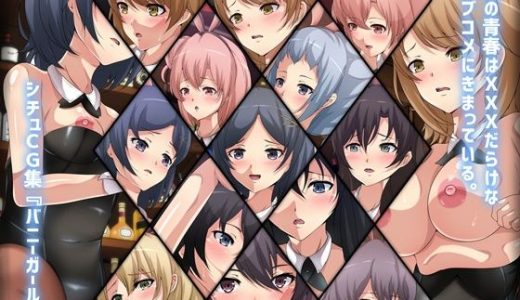 俺の青春はXXXだらけなラブコメにきまっている。シチュCG集『バニーガール』