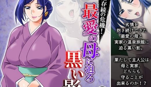 旅館存続の危機！最愛の母に迫る黒い影 1巻