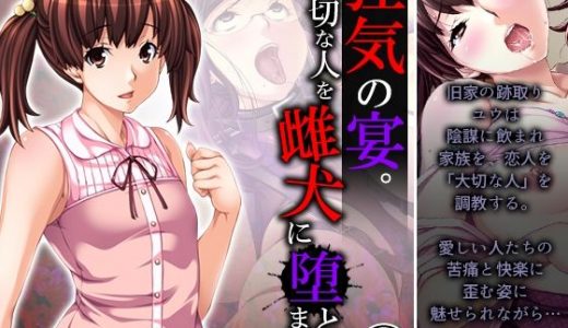 狂気の宴。大切な人を雌犬に堕とすまで 4巻