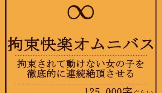 拘束快楽オムニバス